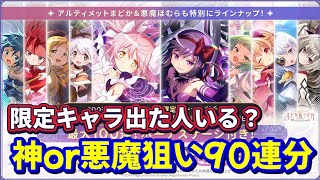 【まどドラ】頼む！無料で神か悪魔が欲しいんだああああ！【マギアエクセドラ】【魔法少女まどかマギカ】【マギアレコード】