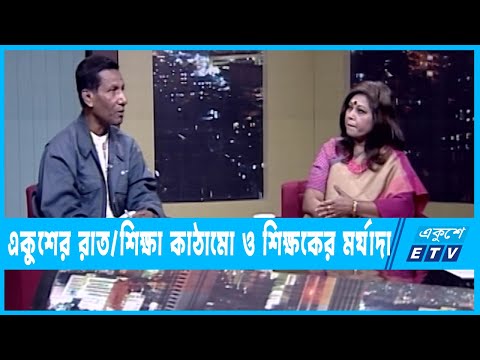 একুশের রাত || শিক্ষা কাঠামো ও শিক্ষকের মর্যাদা || ২২ জানুয়ারী