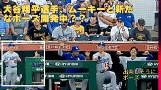 現地映像‼️大谷翔平選手、新しいポーズをムーキーと開発中⁉️ドジャース応援団長のコールも習得中。shoheiohtani #ドジャース #dodgers #mookiebetts #call12