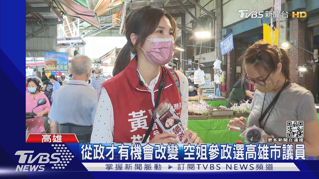空姐從政!南港空難唯一生還機組員選議員 黃敬雅:女鬼回來了