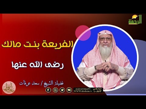 الفريعة بنت مالك رضى الله عنها برنامج صانعات الرجال مع فضيلة الشيخ سعد عرفات