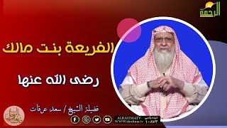 الفريعة بنت مالك رضى الله عنها برنامج صانعات الرجال مع فضيلة الشيخ سعد عرفات