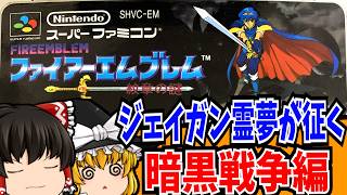 【ゆっくり実況】 ファイアーエムブレム 紋章の謎 暗黒戦争編 スーパーファミコン 【レトロゲーム 】【シミュレーション】