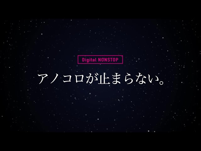 DJ KOOが思いを込めた、新しい音楽の楽しみ方!デジタル音楽配信”初”の"NONSTOP MIX"シリーズ!「アノコロが止まらない。」一挙30タイトル配信! 2 YouTubeサムネイル