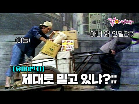 [유머1번지] 멀리서보면 효자, 가까이서보면 불효자식........ㅣKBS 1991.09.29