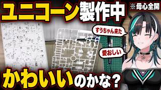 「かわいいでしょ」千速が製作途中ユニコーンに大絶賛、すぅちゃん共同作業【輪堂千速/FLOW GLOW】