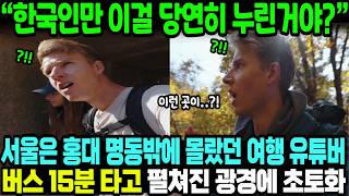 “한국인만 이걸 당연히 누린거야?” 서울은 홍대 명동밖에 몰랐던 여행 유튜버 버스 15분 타고 펼쳐진 광경에 초토화