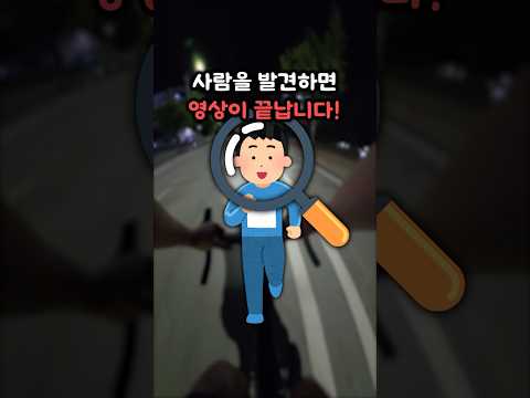 새벽에 사람 찾기ㅋㅋㅋ