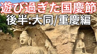 【上海在住アラサー男子シマオ】2023年遊び過ぎた国慶節連休（後半:大同/重慶編）