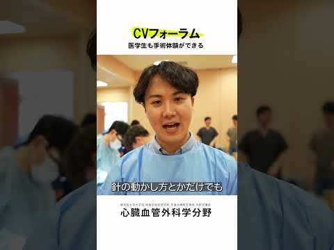 医学科 医学生・研修医も参加できるCVフォーラム vol.5　#鹿児島大学病院 #心臓血管外科 #CVフォーラム