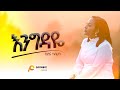 Hillina Kassahun (እንግዳዬ) Engedaye [OFFICIAL Music Video] New Ethiopian Gospel song / 2024