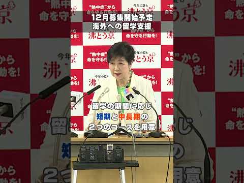 【12月から募集開始予定】　東京から海外への留学を支援 #東京都 #小池都知事 #海外留学 #留学支援 #留学 #東京グローバルパスポート #グローパス #shorts #知事会見ショート