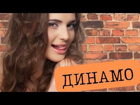 Стёбная песня про девушек любящих Динамить своих парней😁😁😁