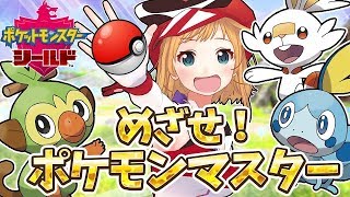 【ポケモン剣盾】目指せマスターボール級！カミナリアイのランクマッチ！【ソードシールド】