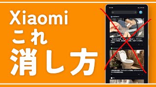 【Xiaomi】ホーム画面のニュース（Google Discover）を非表示にする方法（2025年08月）