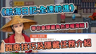 [攻略] 《航海日記:全速前進》隱藏任務介紹