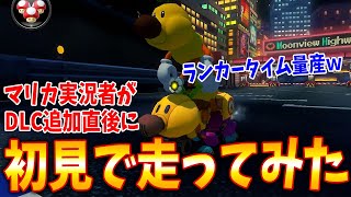 【DLC第5弾】新コース追加直後にタイムアタックした結果www #1081【マリオカート8DX】