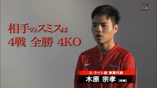 木原宗孝vsマーカス・スミス  全日本新人王S・ライト級決定戦  2017/12/23
