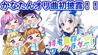 【天音かなた】特者生存ワンダラダー!! - 天音かなた【歌枠】(Tokusya-Seizon Wonder-la-der!! - Amane Kanata)