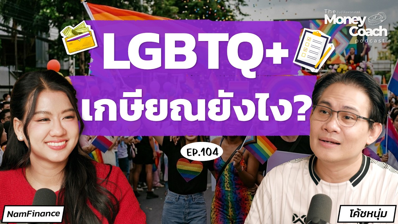 วางแผนเกษียณฉบับ LGBTQ+ ไม่มีลูกหลานดูแล ต้องเตรียมตัวอย่างไร? l The Money Coach Podcast EP.104