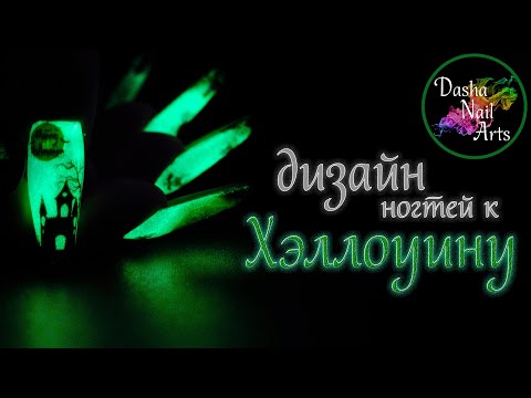 Светящиеся ногти на Хэллоуин | Ногти со слайдерами | Дизайн ногтей к Halloween | Аэропуффинг