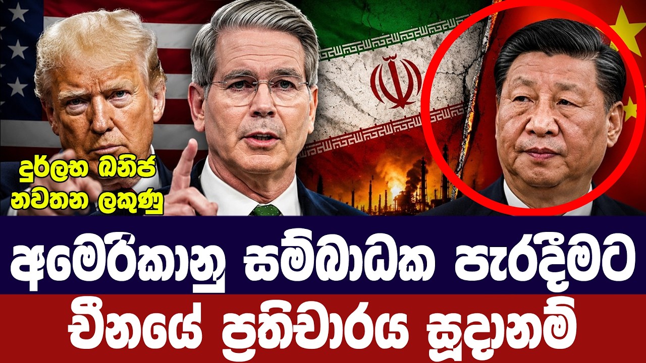 අමෙරිකාවට එරෙහි පියවරකට චීනය සූදානම්