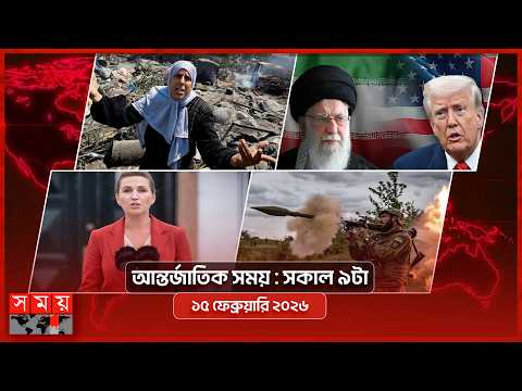 আন্তর্জাতিক সময় | সকাল ৯টা | ১৫ ফেব্রুয়ারি ২০২৬  |  Somoy TV Bulletin 9am| Latest Bangladeshi News