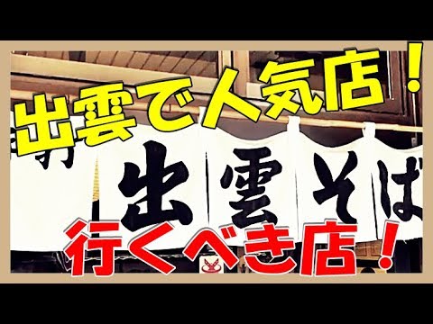 Izumo soba hecho a mano ``Yakumo'' es una tienda muy famosa en la prefectura de Shimane Una tienda con delicioso wariko soba Tienda principal de Yakumo (Yakumo)