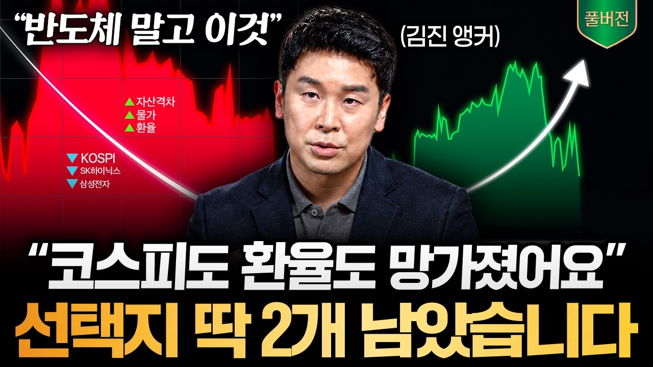 모든 자산이 녹아내린다. 지금 방심하면 마지막 2가지도 놓칩니다 (김진 앵커 풀버전)
