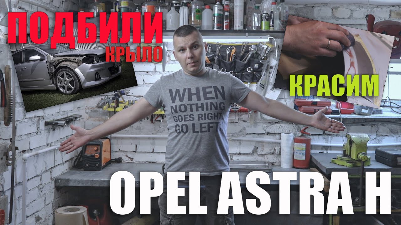 снятие переднего крыла опель астра h седан