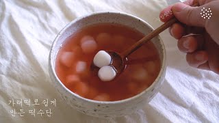 [sub] 가래떡(치트키)으로 만든 떡수단, 매우매우 쉬운 버전, 황금연휴에서 집에서 할 수 있는 일, 달방앗간 떡만드는 일상, vlog