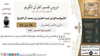 صورة دروس تفسير القرآن الكريم - تفسير سورة الرحمن (3) - معالي الشيخ صالح آل الشيخ - تفسير - كبار العلماء