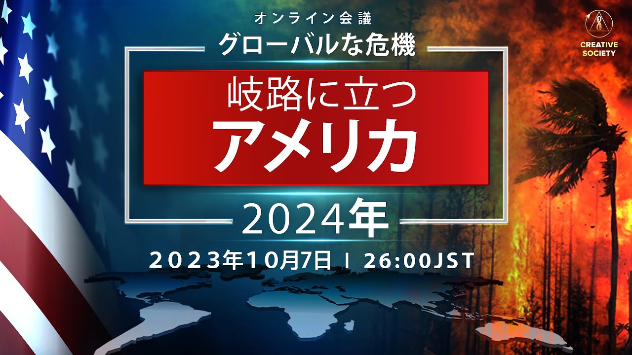 Global Crisis. America at the Crossroads 2024 October 7, 2023