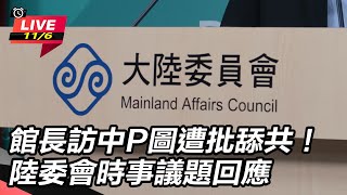 館長訪中P圖遭批舔共！陸委會時事議題回應