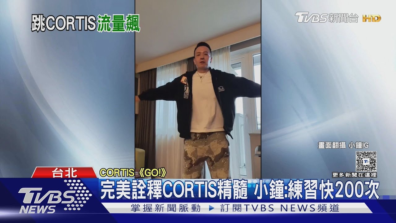 新一代亞洲舞王?小鐘跳「CORTIS舞蹈」流量超高 許願想被本尊按讚