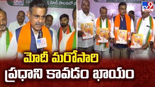 మోదీ మరోసారి ప్రధాని కావడం ఖాయం : Konda Vishweshwar Reddy - TV9