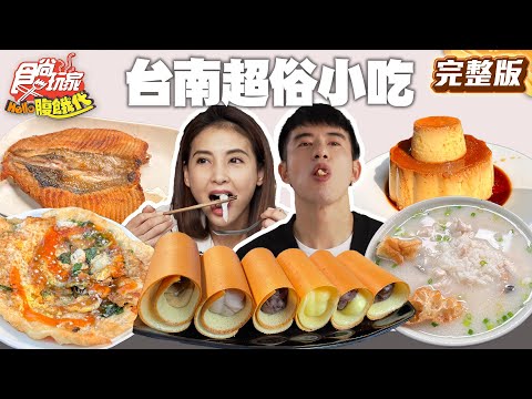 食尚玩家 - 台南超俗小吃