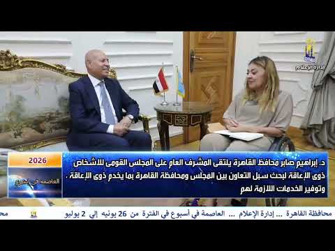 العاصمه فى اسبوع من 26 يونيه الى 2 يوليو 2026