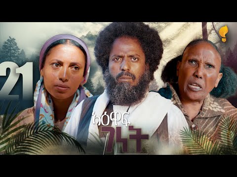 New Eritrean Series film 2026 #Yewaff Ghenet #21 #የዕዋፍ ገነት #By Michael Eyasu Harmony