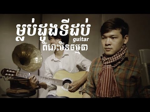 ម្លប់ដូងទីដប់ Derm dong ty 10, Mlob Dong Ti Dob piano cover-YouTube