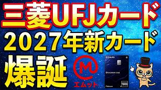 三菱UFJカードから新カード登場