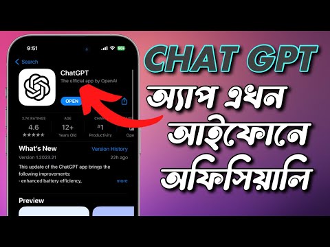 ChatGPT Official iPhone App | আইফোনে ChatGPT অফিসিয়াল অ্যাপ ইনষ্টল করুন