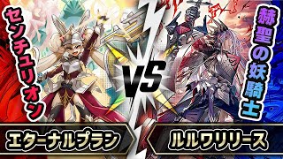 【#遊戯王】EXデッキ警察大量出撃！「エターナルプラン」vs「ルルワリリース」Yu-Gi-Oh! Duel Monsters