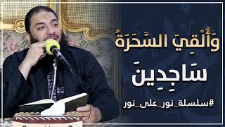 و ألقي السحرة ساجدين نور على نور د حازم شومان