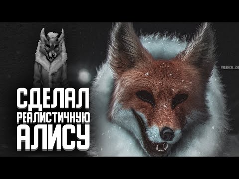 СДЕЛАЛ РЕАЛИСТИЧНУЮ АЛИСУ ИЗ ИГРЫ TINY BUNNY ЗАЙЧИК | ФОТОШОП УРОК