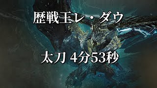 【MHWilds】歴戦王レ・ダウ 太刀 ソロ 4分53秒