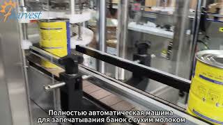 Разработано специальнодля молочной промышленности:полностью автоматическая машина дляконсервирования
