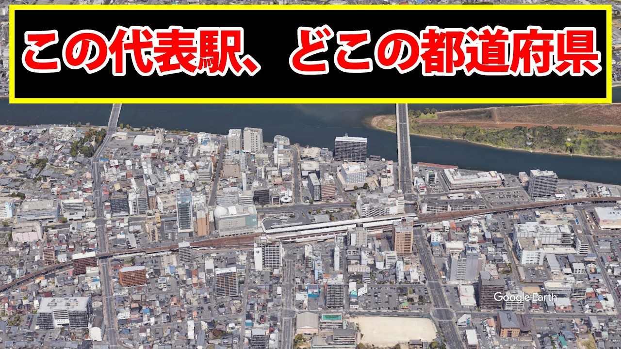 【都道府県の代表駅の写真】この都道府県はどこでしょう？
