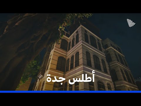 أطلس السعودية: جدة | Saudi Atlas – Jeddah