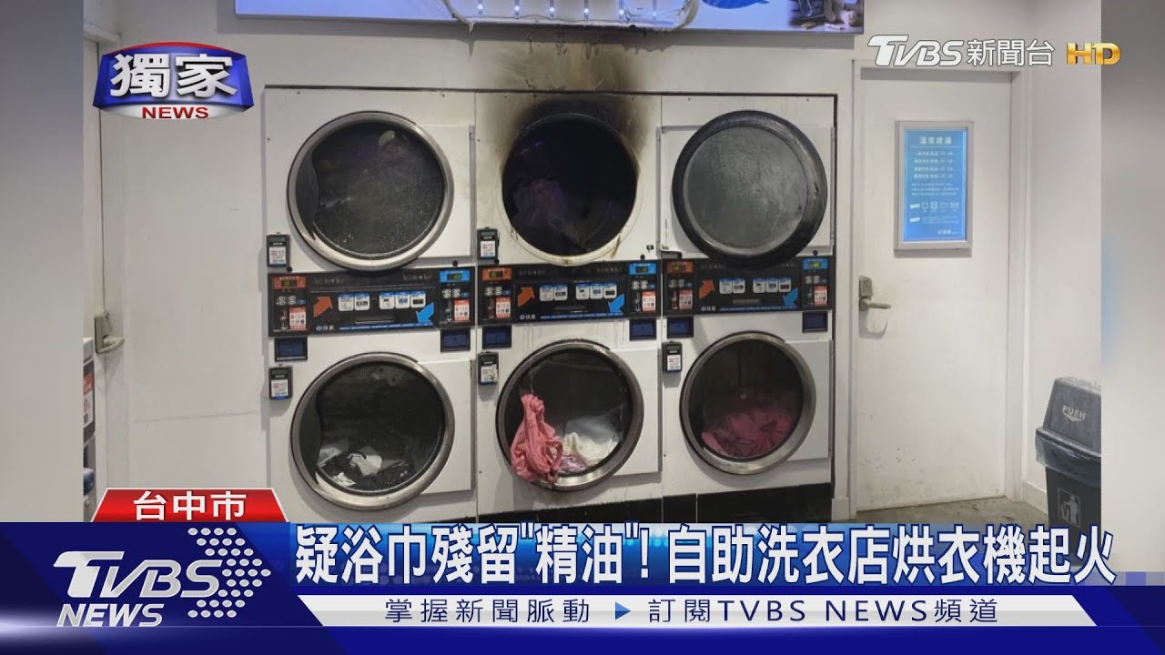 疑浴巾殘留「精油」！　自助洗衣店烘衣機起火